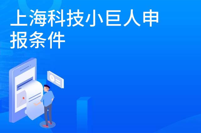 上海科技小巨人申报条件 
