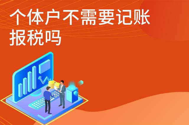 个体户不需要记账报税吗