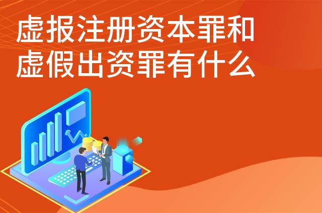 虚报注册资本罪和虚假出资罪有什么区别
