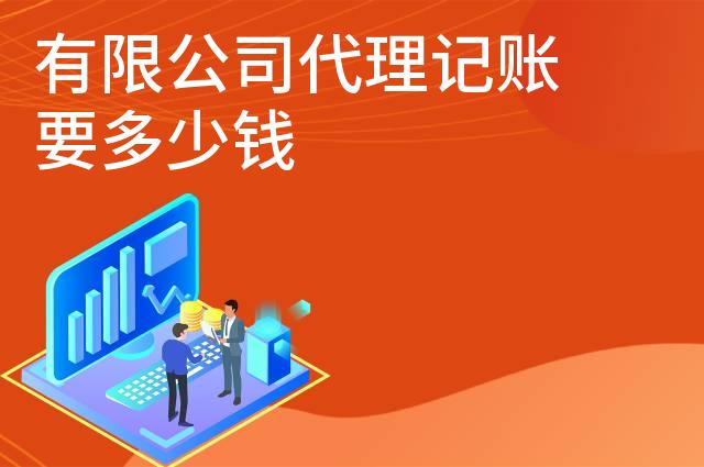 有限公司代理记账要多少钱