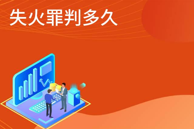 失火罪判多久
