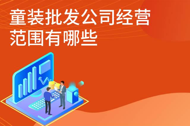 童装批发公司经营范围有哪些
