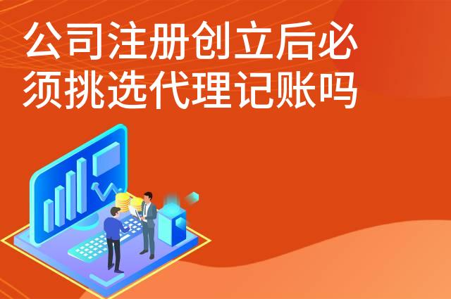 公司注册创立后必须挑选代理记账吗