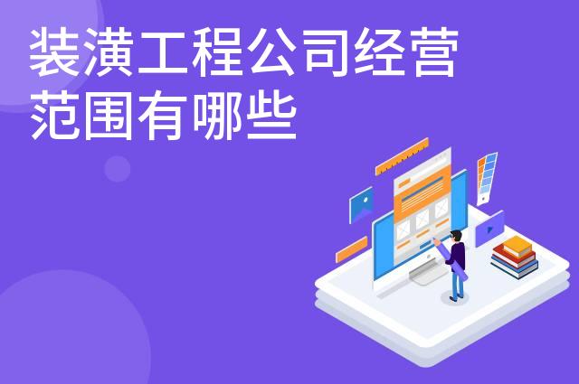 装潢工程公司经营范围有哪些