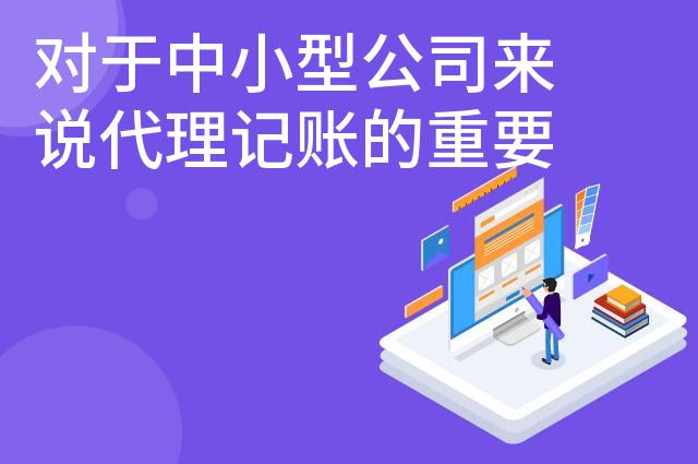 对于中小型公司来说代理记账的重要性有哪些