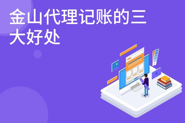 金山代理记账的三大好处