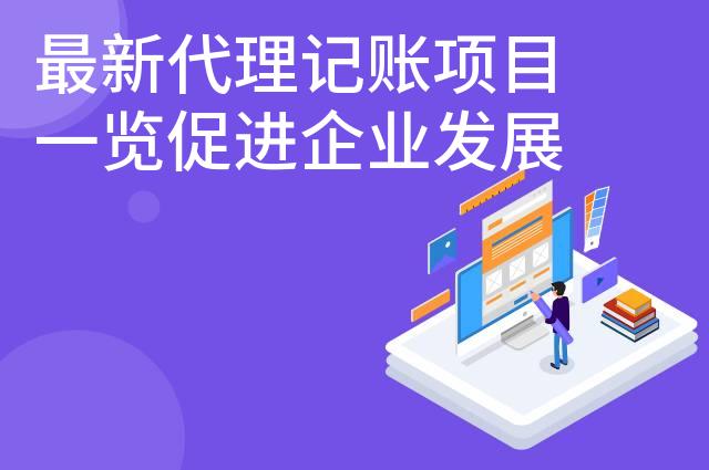 最新代理记账项目一览促进企业发展