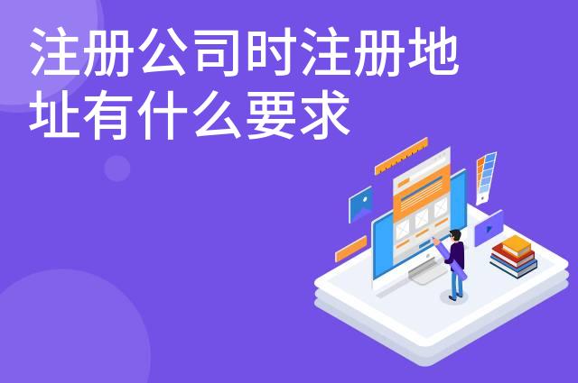 注册公司时注册地址有什么要求