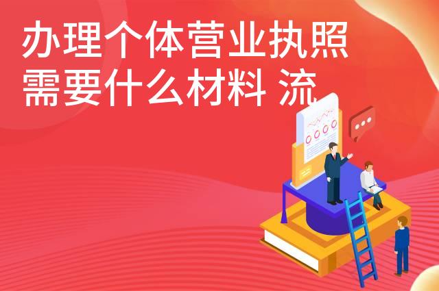 办理个体营业执照需要什么材料 流程是什么