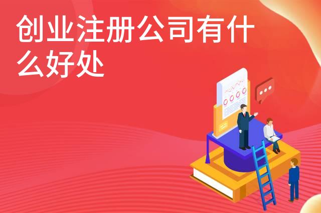 创业注册公司有什么好处