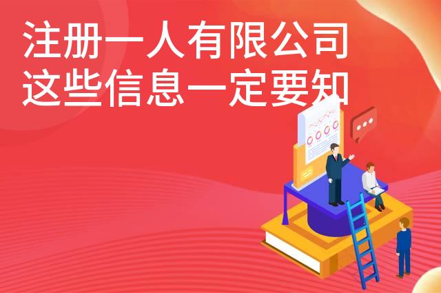 注册一人有限公司这些信息一定要知道