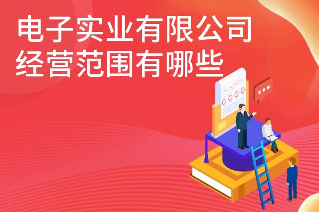 电子实业有限公司经营范围有哪些