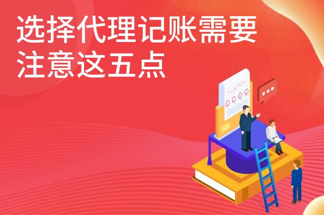 选择代理记账需要注意这五点