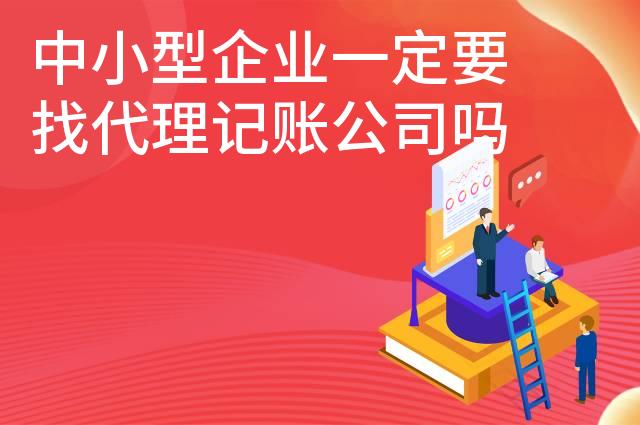 中小型企业一定要找代理记账公司吗