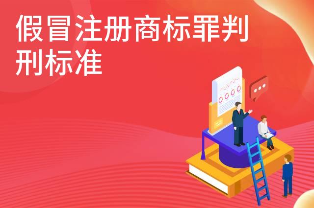 假冒注册商标罪判刑标准 假冒注册商标罪判刑标准