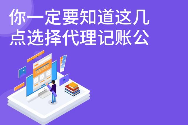 你一定要知道这几点选择代理记账公司的原因 你一定要知道这几点选择代理记账公司的原因