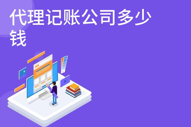 代理记账公司多少钱 代理记账公司多少钱