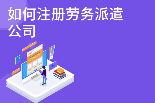 如何注册劳务派遣公司