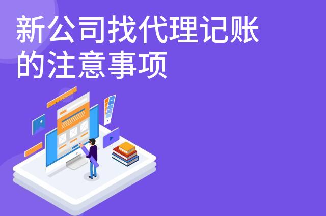 新公司找代理记账的注意事项