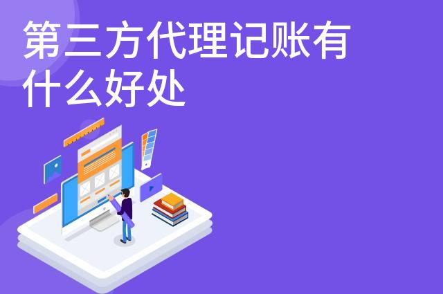 第三方代理记账有什么好处