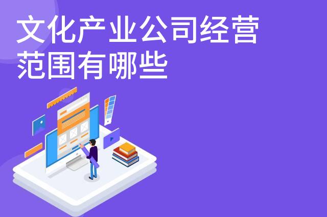 文化产业公司经营范围有哪些