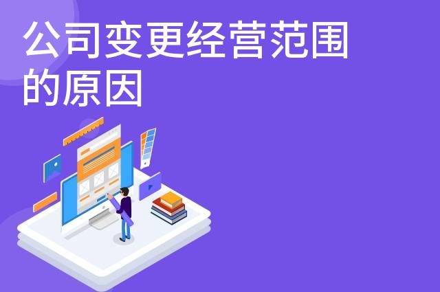 公司变更经营范围的原因 