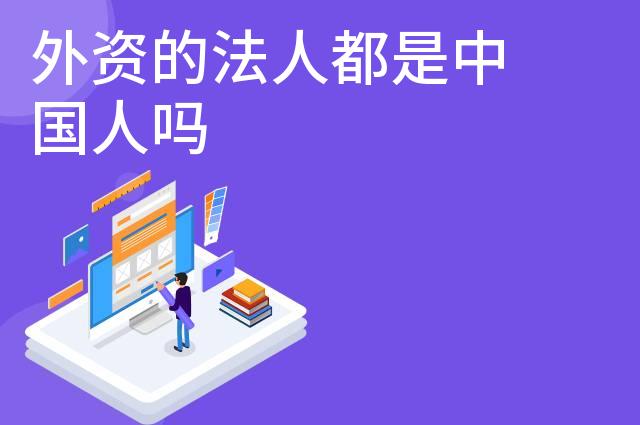 外资的法人都是中国人吗 