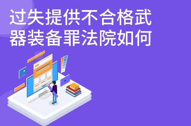 过失提供不合格武器装备罪法院如何判