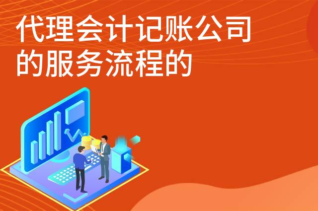 代理会计记账公司的服务流程的