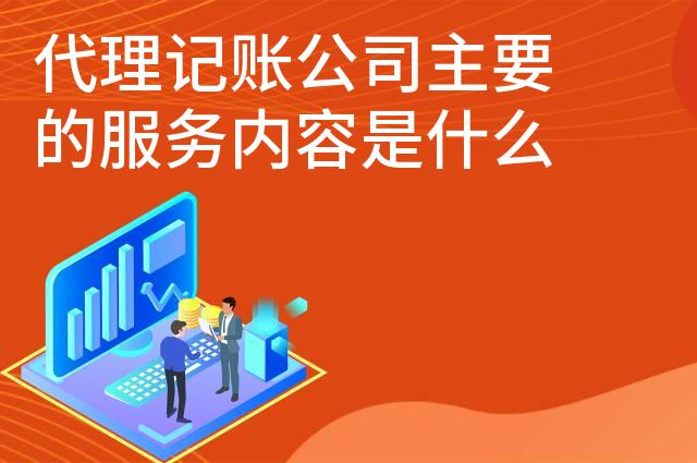 代理记账公司主要的服务内容是什么