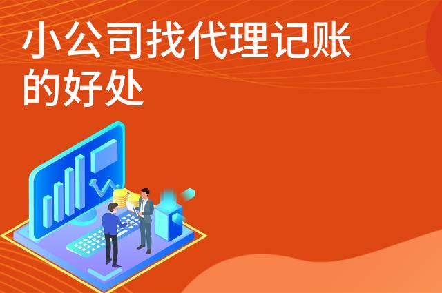 小公司找代理记账的好处