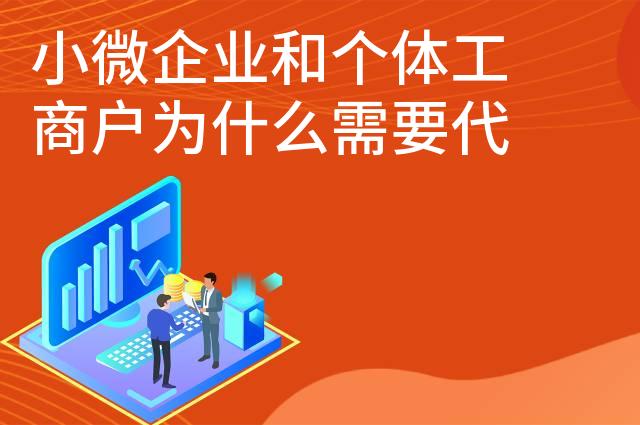 小微企业和个体工商户为什么需要代理记账