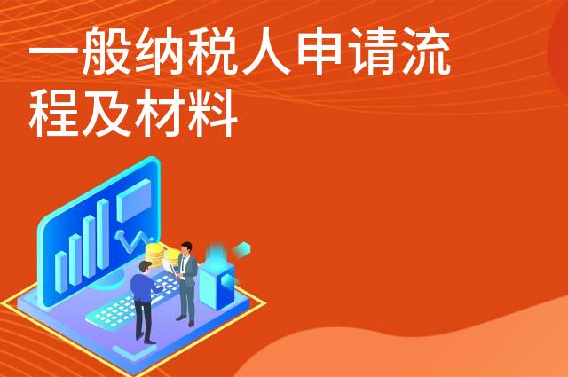一般纳税人申请流程及材料
