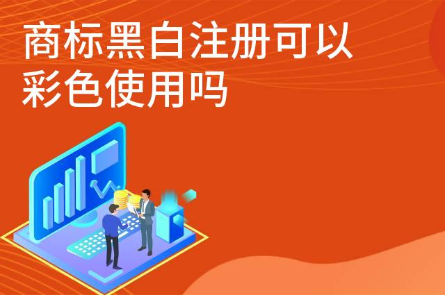 商标黑白注册可以彩色使用吗 