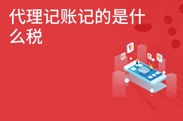 代理记账记的是什么税
