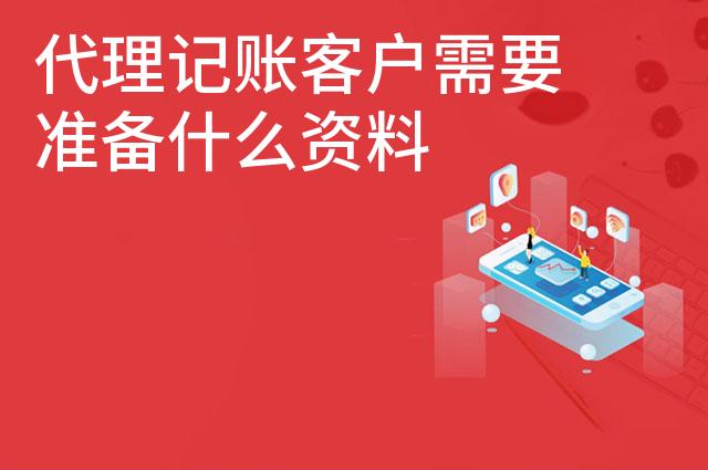代理记账客户需要准备什么资料