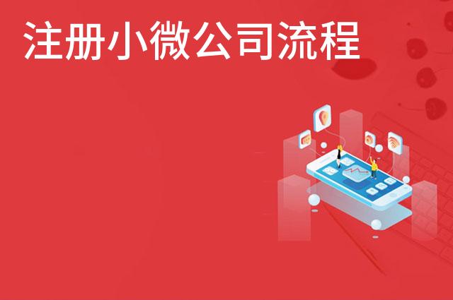注册小微公司流程