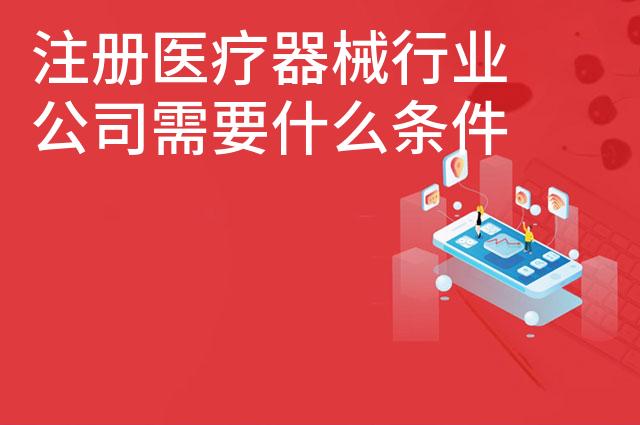 注册医疗器械行业公司需要什么条件