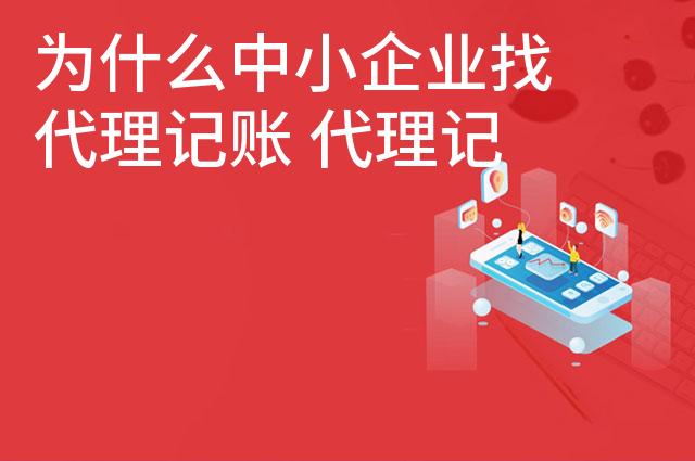为什么中小企业找代理记账 代理记账有哪些优势