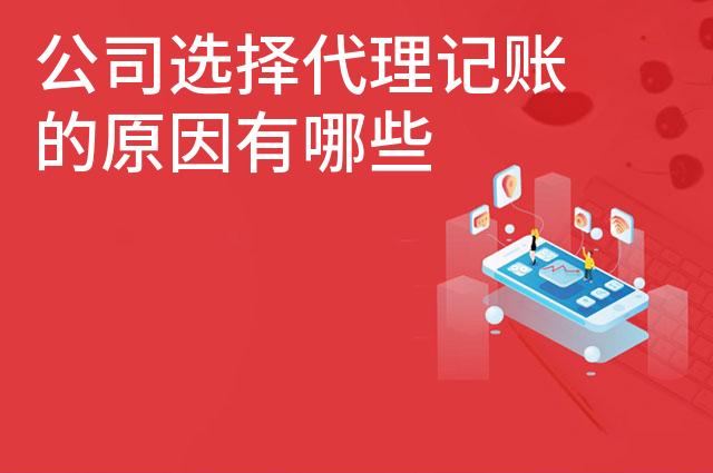 公司选择代理记账的原因有哪些
