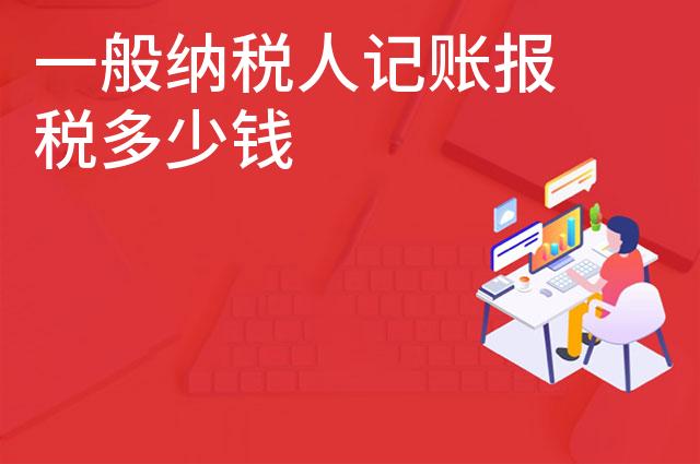 一般纳税人记账报税多少钱 一般纳税人记账报税多少钱