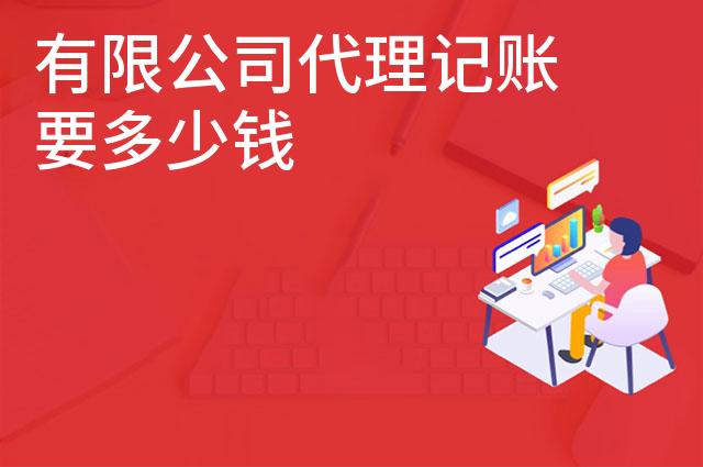 有限公司代理记账要多少钱