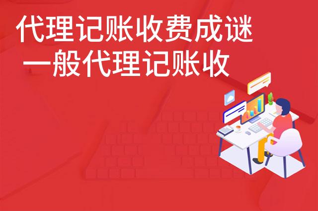 代理记账收费成谜 一般代理记账收费高吗