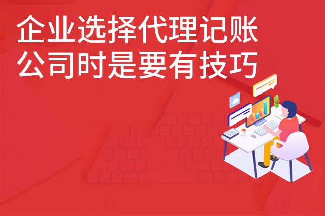 企业选择代理记账公司时是要有技巧的