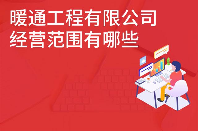 暖通工程有限公司经营范围有哪些