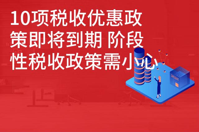 10项税收优惠政策即将到期 阶段性税收政策需小心