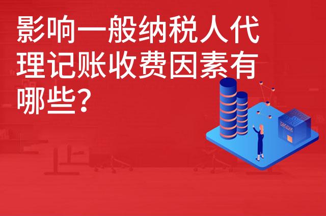 影响一般纳税人代理记账收费因素有哪些？