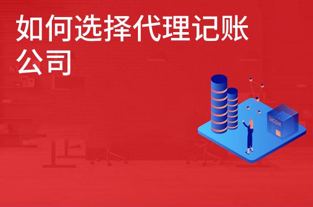 如何选择代理记账公司