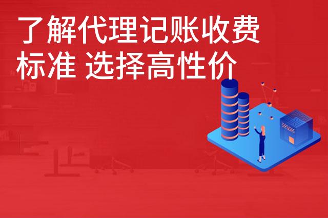 了解代理记账收费标准 选择高性价比代账公司