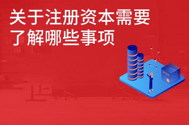关于注册资本需要了解哪些事项